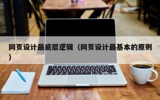 通辽网页设计最底层逻辑（网页设计最基本的原则）