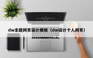 通辽dw主题网页设计模板（dw设计个人网页）