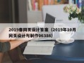 通辽2019春网页设计答案（2019年10月网页设计与制作06386）