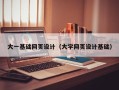 通辽大一基础网页设计（大学网页设计基础）