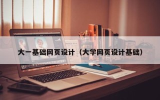 通辽大一基础网页设计（大学网页设计基础）