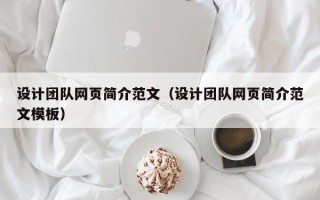 通辽设计团队网页简介范文（设计团队网页简介范文模板）