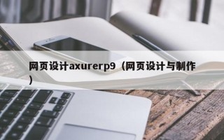 通辽网页设计axurerp9（网页设计与制作）
