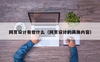 通辽网页设计有些什么（网页设计的具体内容）