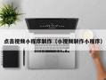通辽点击视频小程序制作（小视频制作小程序）