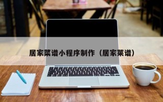 通辽居家菜谱小程序制作（居家莱谱）