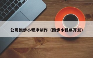 通辽公司跑步小程序制作（跑步小程序开发）